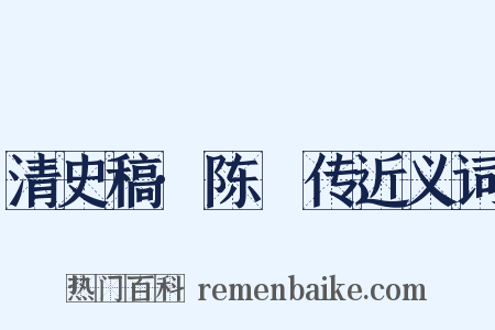 清史稿·陈瑸传近义词是什么意思的图片